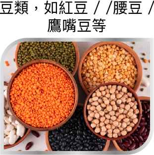 豆類