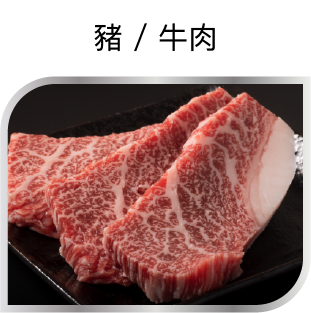 豬 / 牛肉