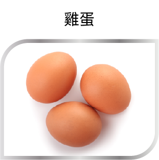 雞蛋