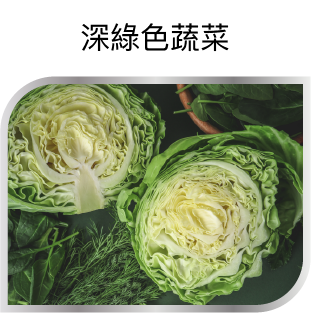 深綠色蔬菜