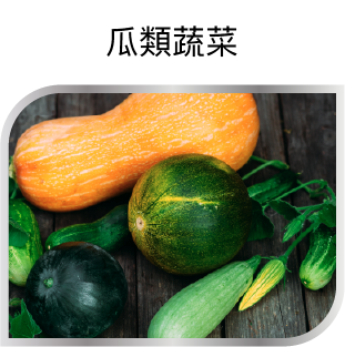 瓜類蔬菜
