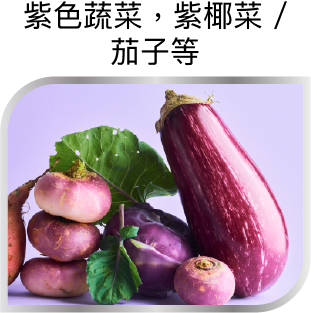 紫色蔬菜