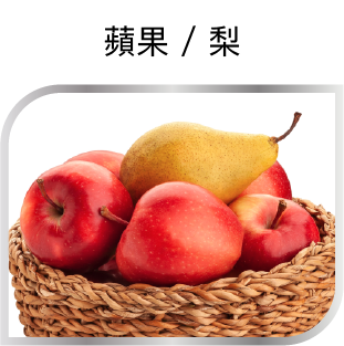 蘋果 / 梨