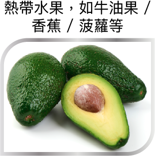 熱帶水果