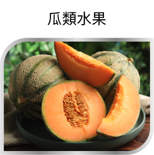 瓜類水果