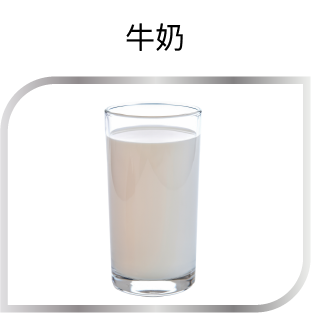 牛奶