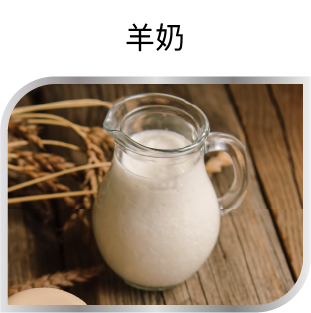 羊奶