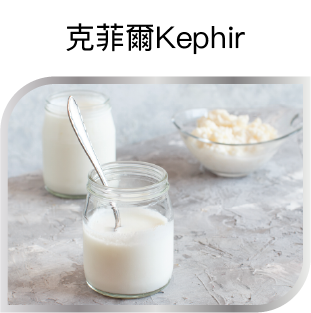 克菲爾Kephir